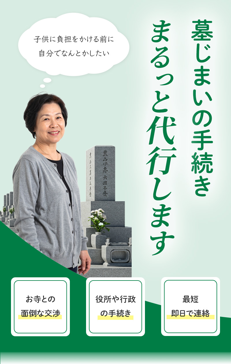 全国対応 墓じまい まるっと代行