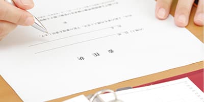手続き書類