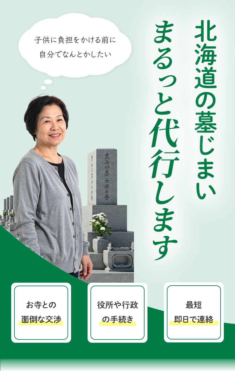 北海道の墓じまい まるっと代行
