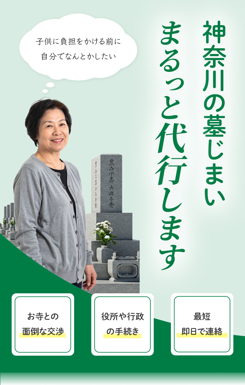神奈川県の墓じまい まるっと代行