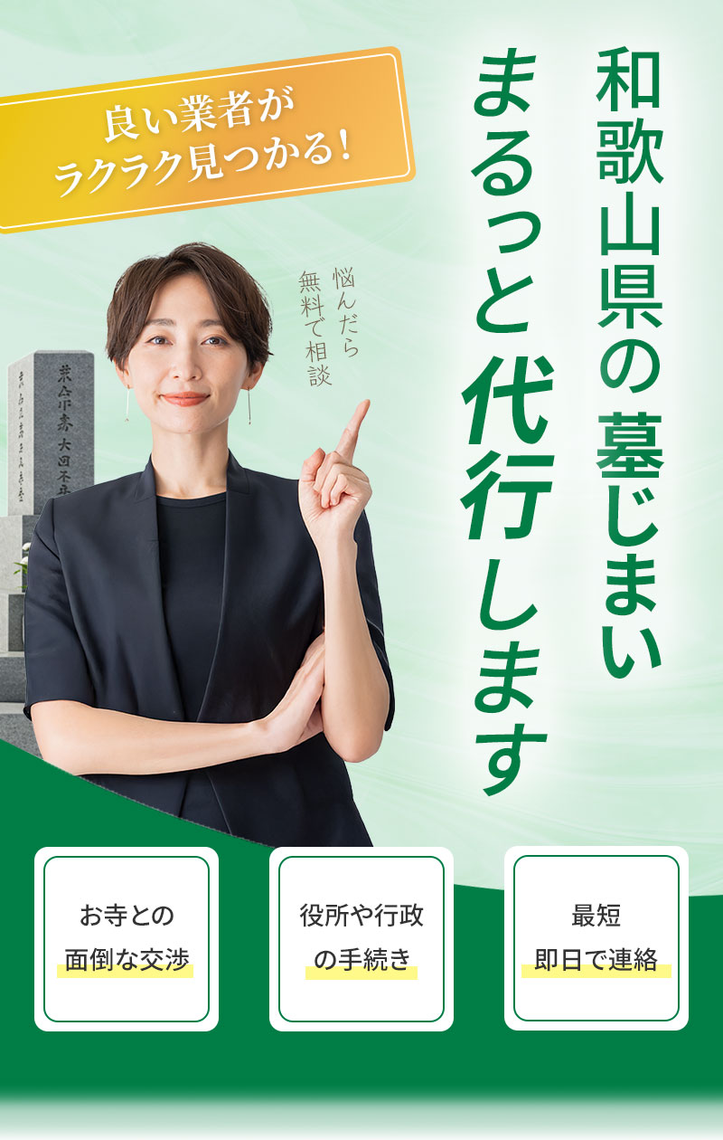 和歌山県の墓じまい まるっと代行